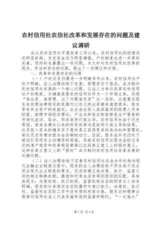 农村信用社农信社改革和发展存在的问题及建议调研