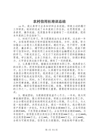 农村信用社培训总结