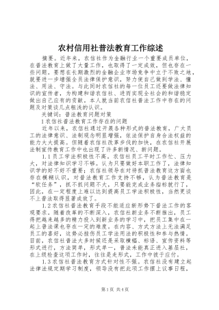 农村信用社普法教育工作综述