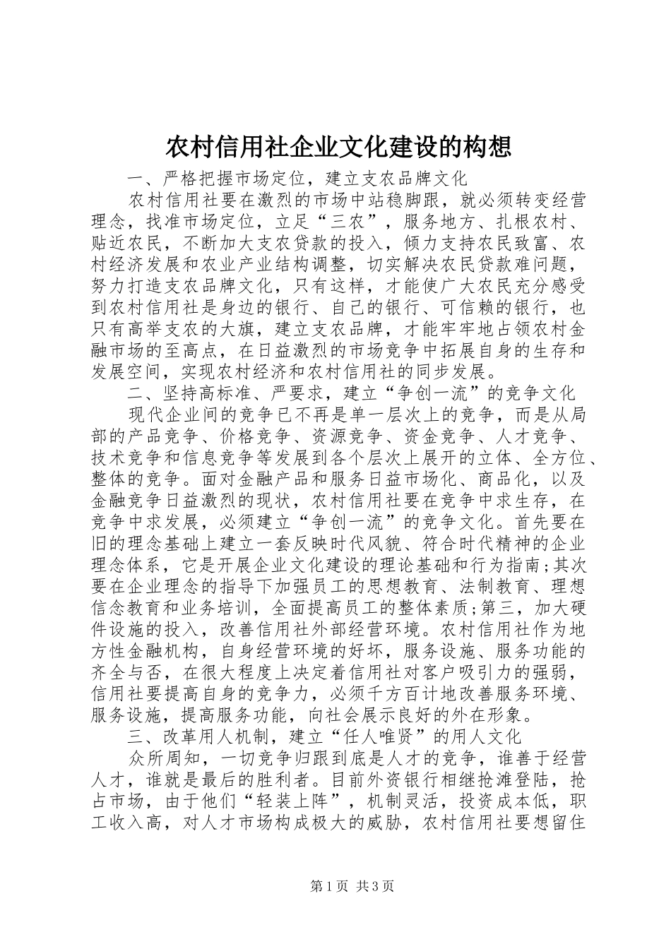 农村信用社企业文化建设的构想_第1页