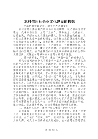 农村信用社企业文化建设的构想