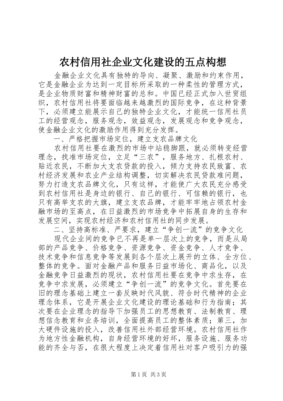 农村信用社企业文化建设的五点构想_第1页