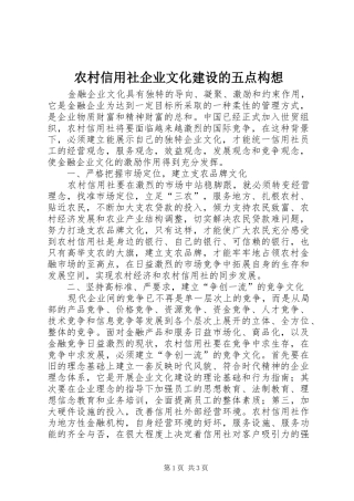 农村信用社企业文化建设的五点构想