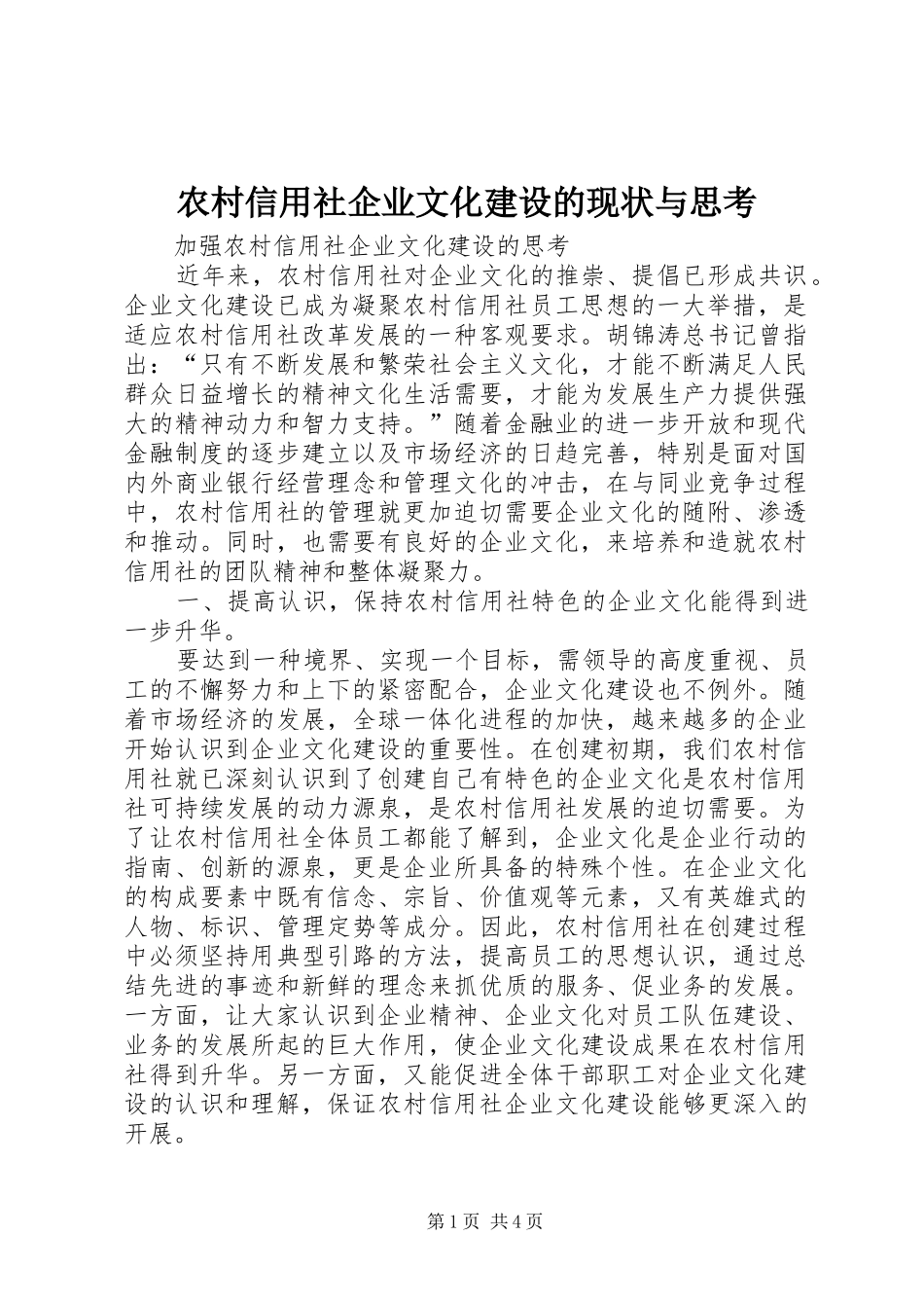 农村信用社企业文化建设的现状与思考_第1页