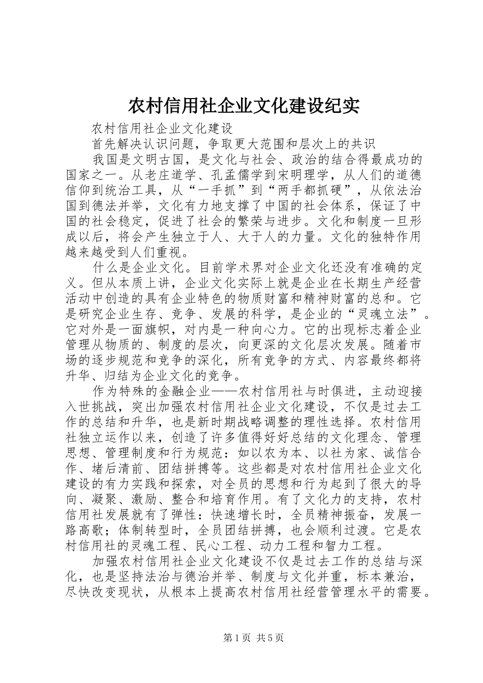 农村信用社企业文化建设纪实_第1页