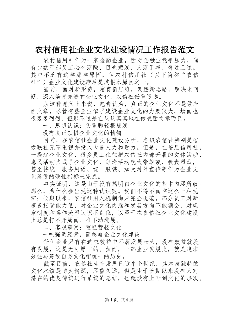 农村信用社企业文化建设情况工作报告范文_第1页