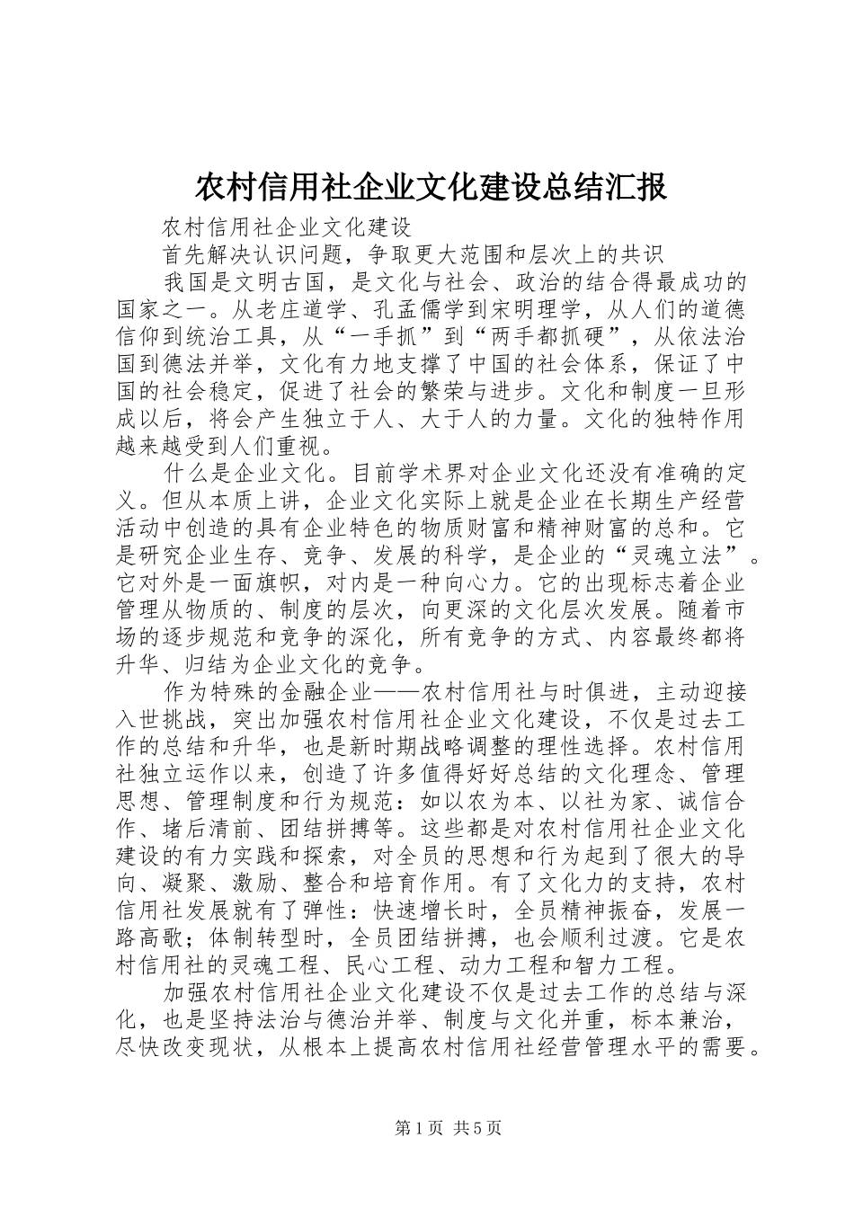 农村信用社企业文化建设总结汇报_第1页