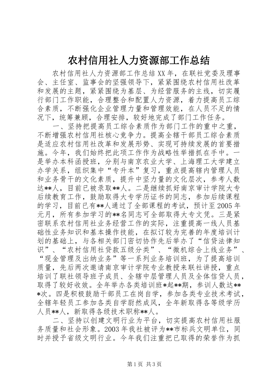 农村信用社人力资源部工作总结_第1页