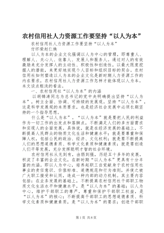 农村信用社人力资源工作要坚持以人为本
