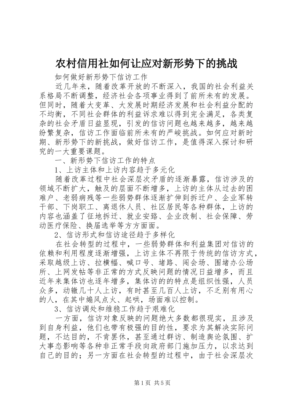 农村信用社如何让应对新形势下的挑战_第1页