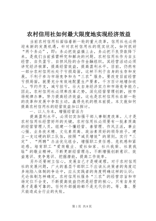 农村信用社如何最大限度地实现经济效益