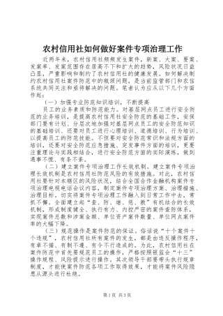 农村信用社如何做好案件专项治理工作