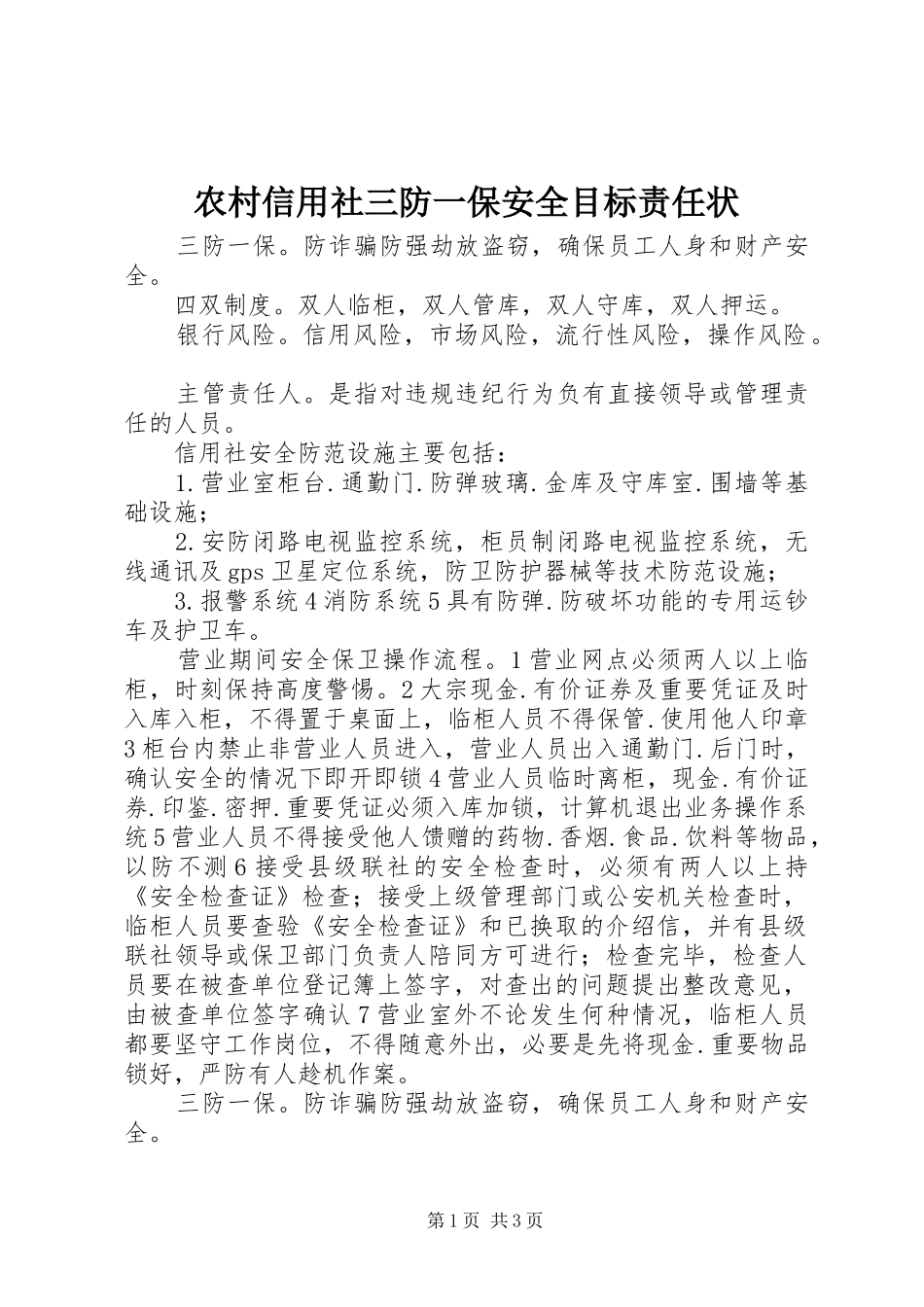 农村信用社三防一保安全目标责任状_第1页