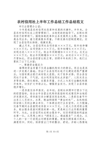农村信用社上半年工作总结工作总结范文