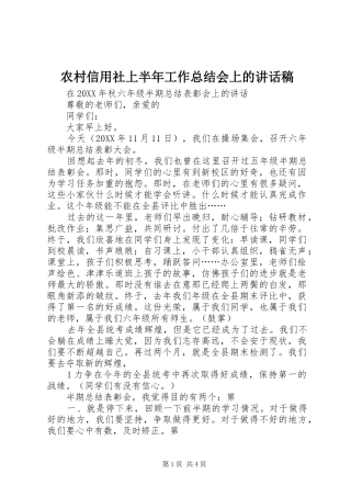 农村信用社上半年工作总结会上的致辞稿