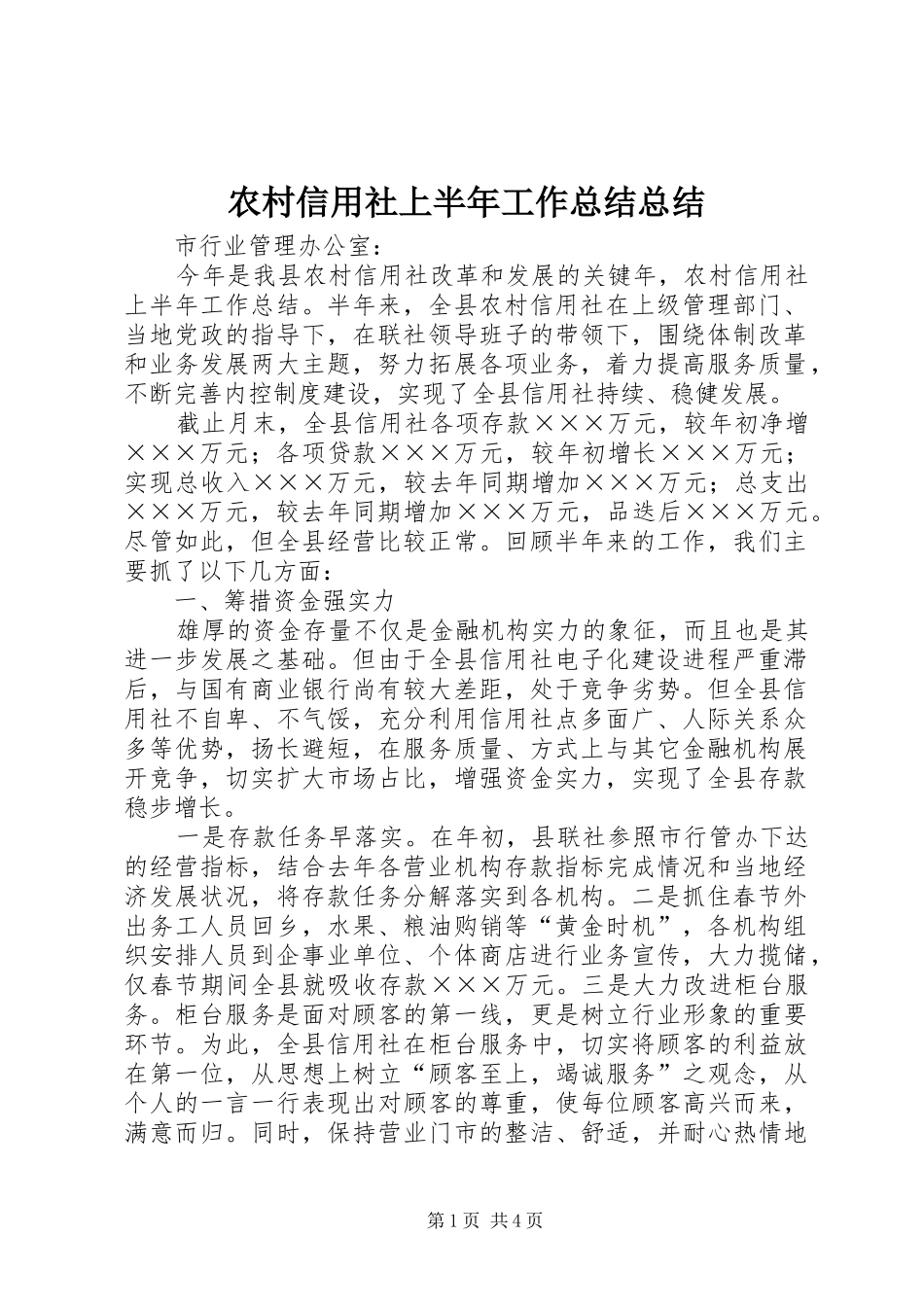 农村信用社上半年工作总结总结_第1页