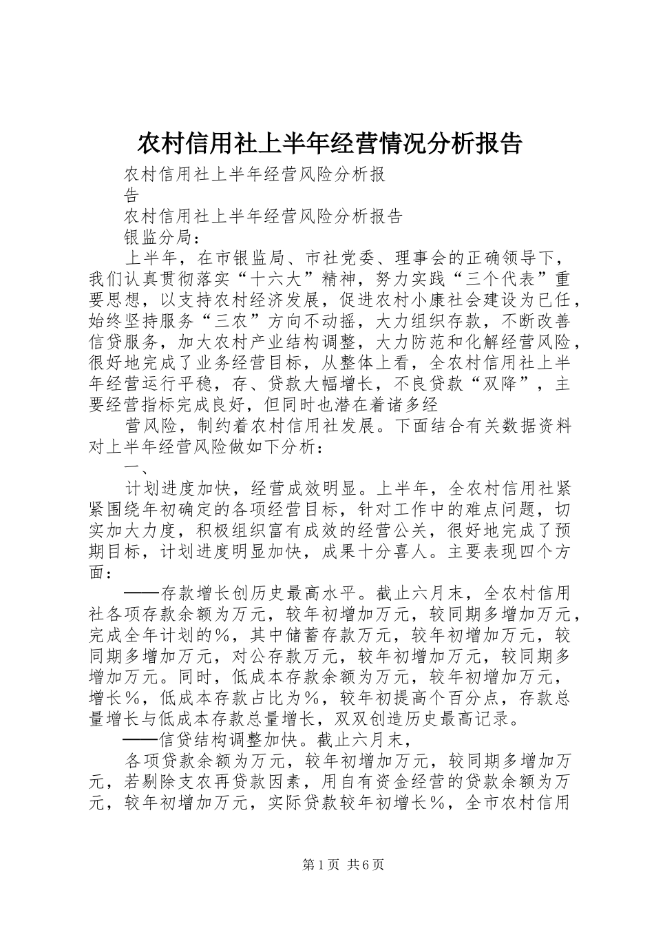 农村信用社上半年经营情况分析报告_第1页