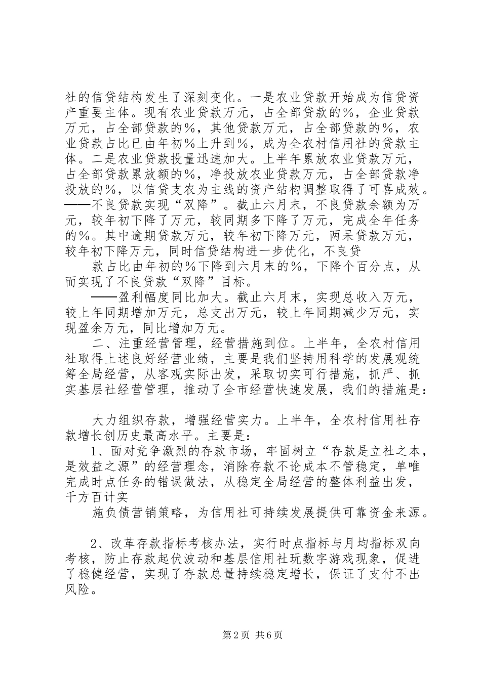 农村信用社上半年经营情况分析报告_第2页
