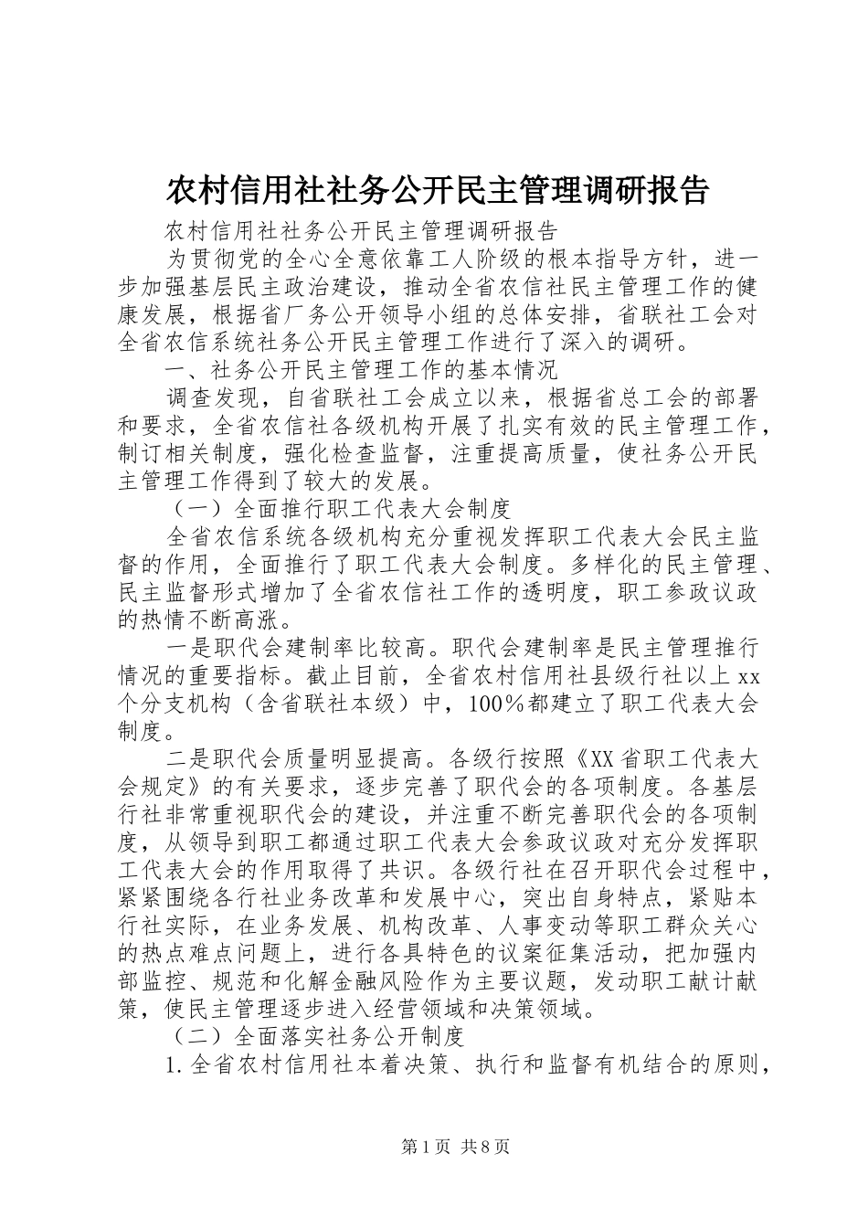 农村信用社社务公开民主管理调研报告_第1页