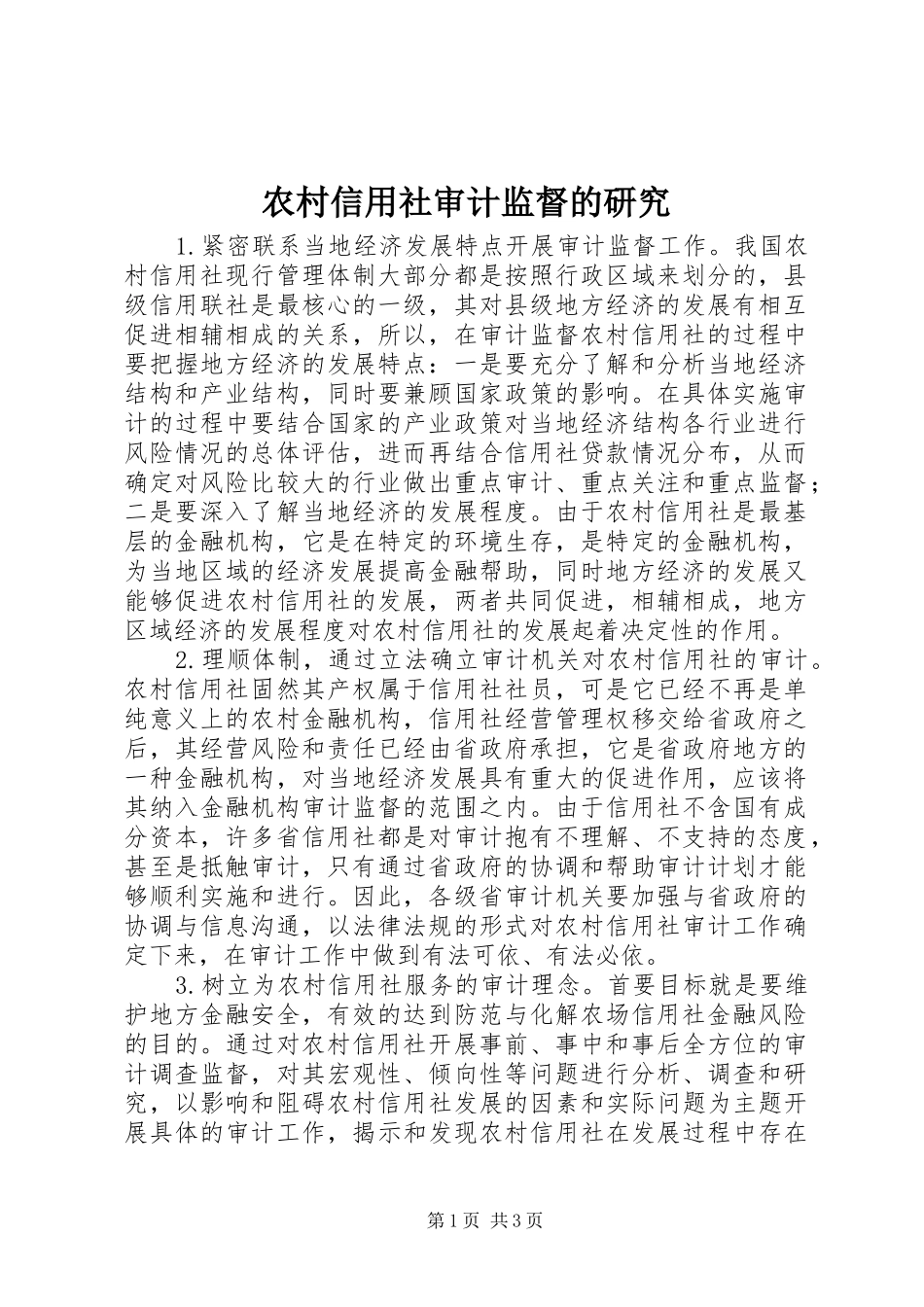 农村信用社审计监督的研究_第1页