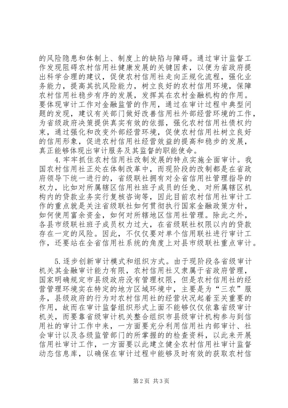 农村信用社审计监督的研究_第2页