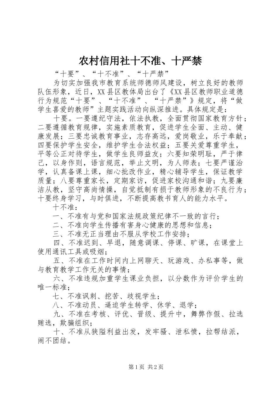 农村信用社十不准十严禁_第1页