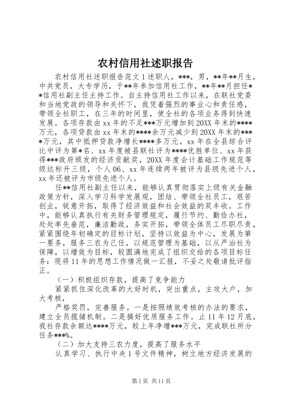 农村信用社述职报告_第1页