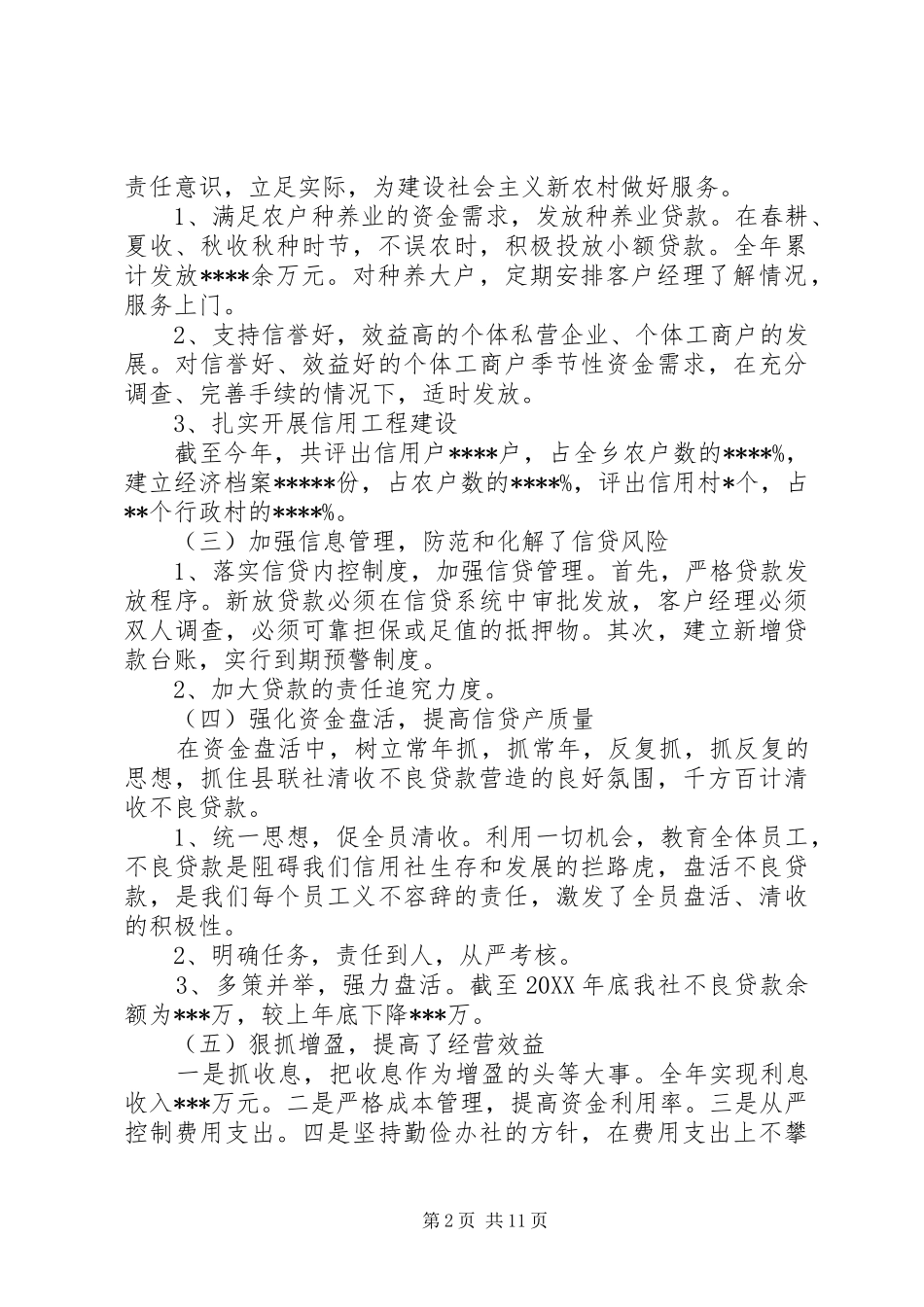 农村信用社述职报告_第2页
