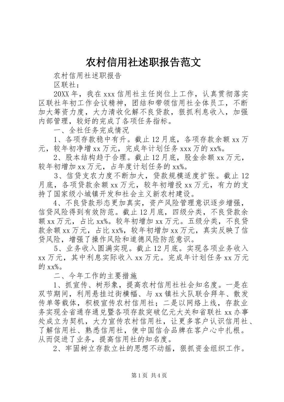农村信用社述职报告范文_第1页
