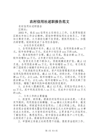 农村信用社述职报告范文