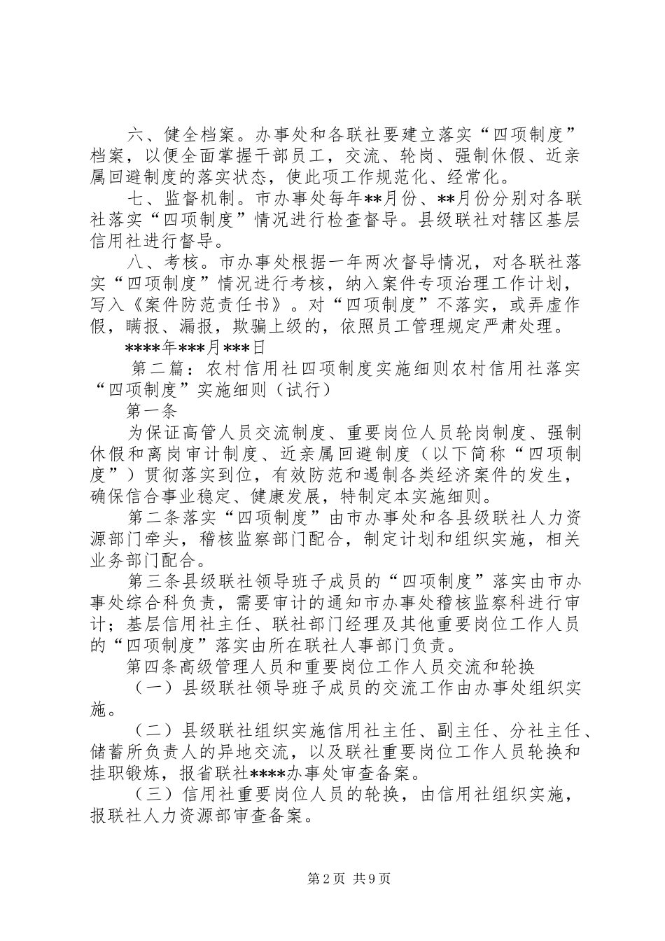 农村信用社四项制度工作规划_第2页