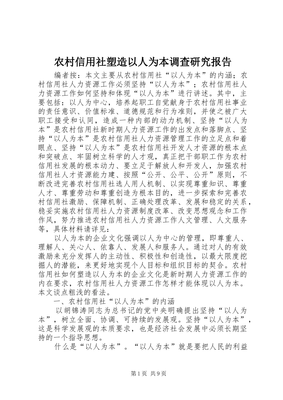 农村信用社塑造以人为本调查研究报告_第1页