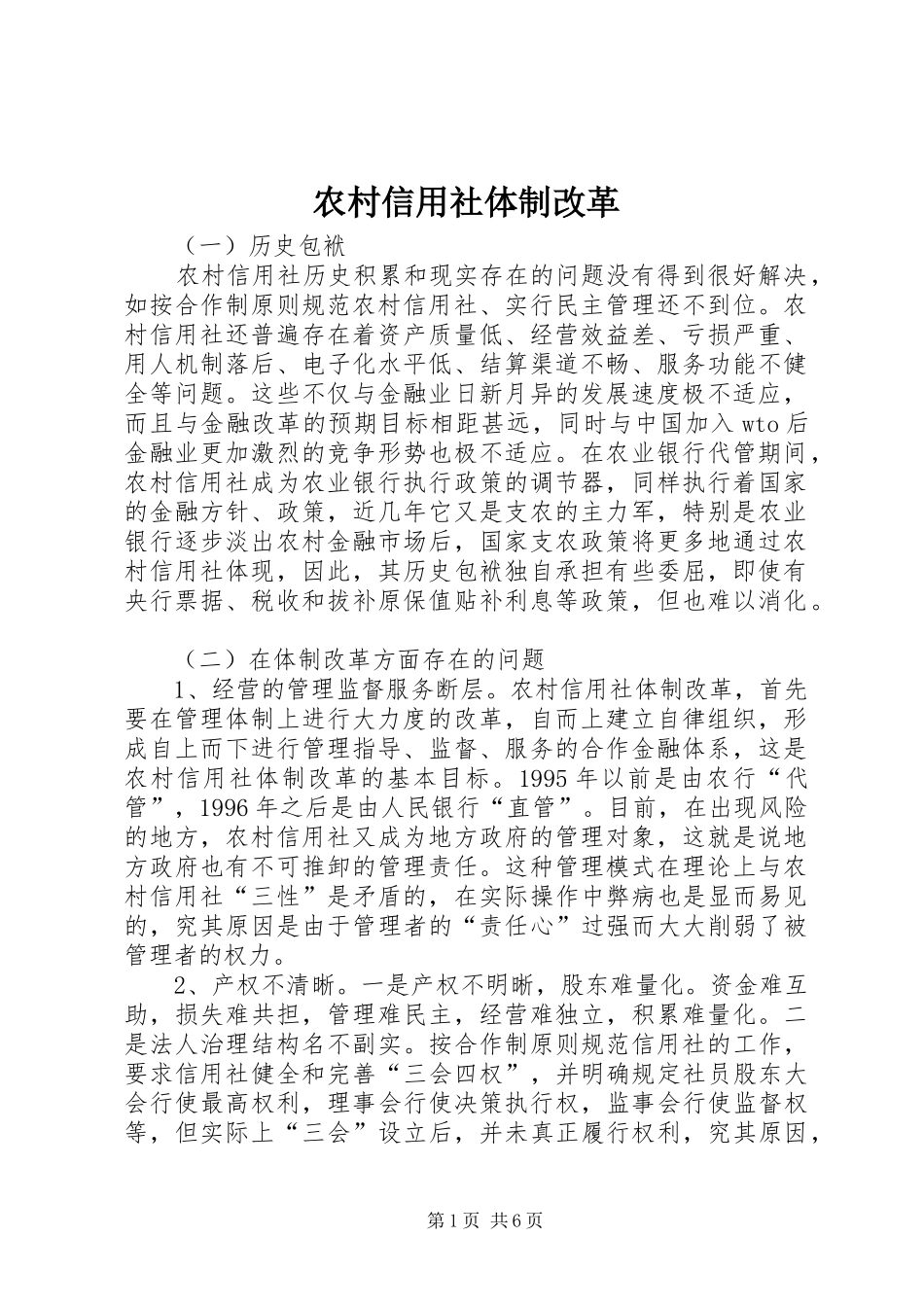 农村信用社体制改革_第1页