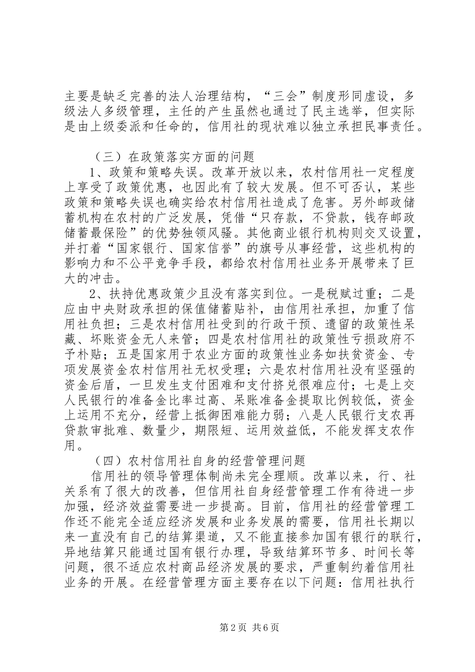农村信用社体制改革_第2页