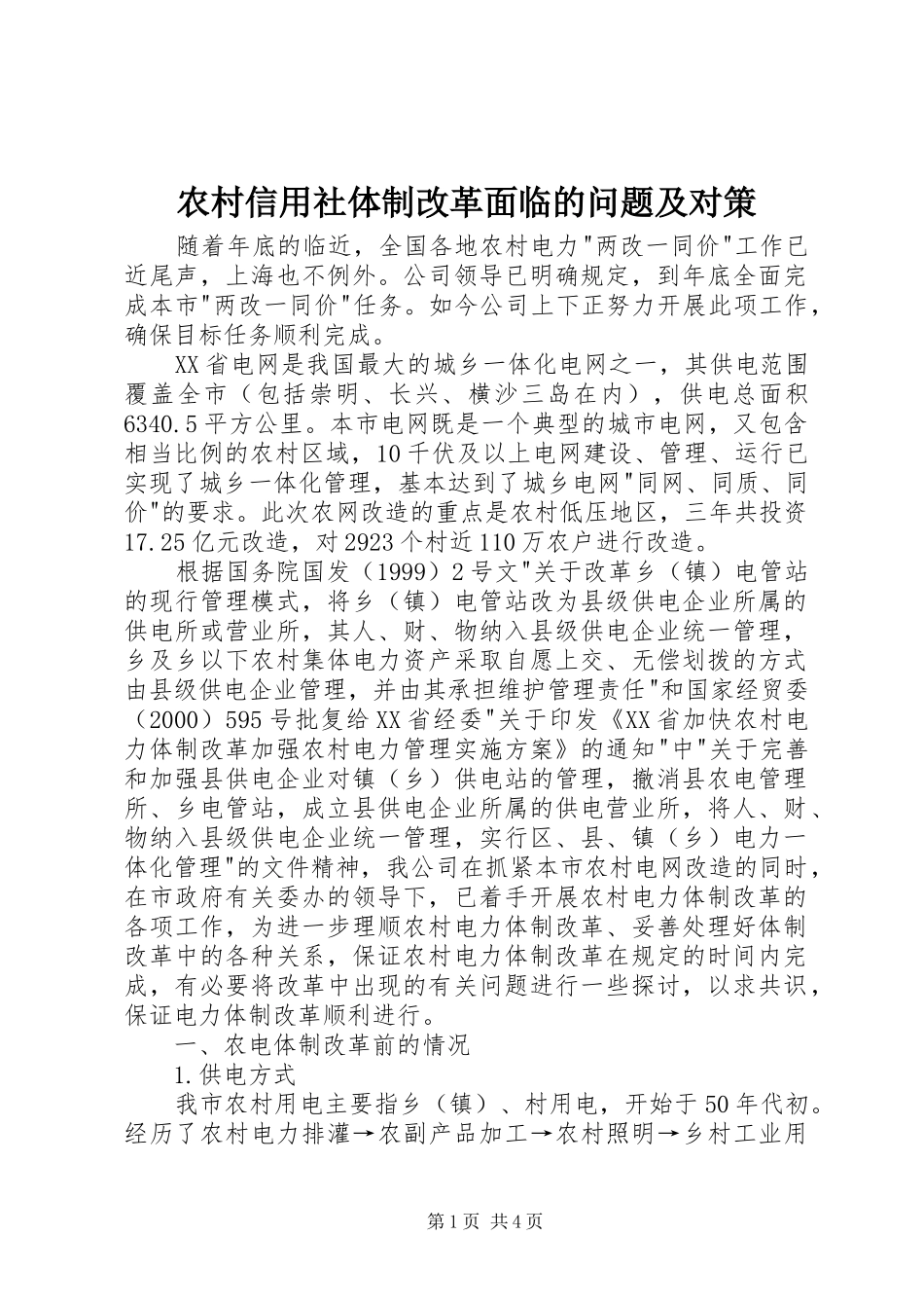 农村信用社体制改革面临的问题及对策_第1页