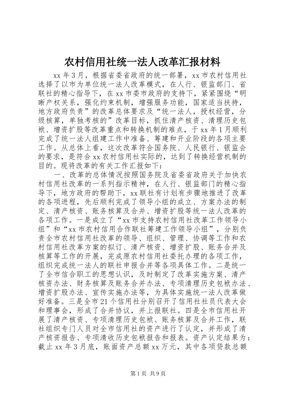 农村信用社统一法人改革汇报材料_第1页