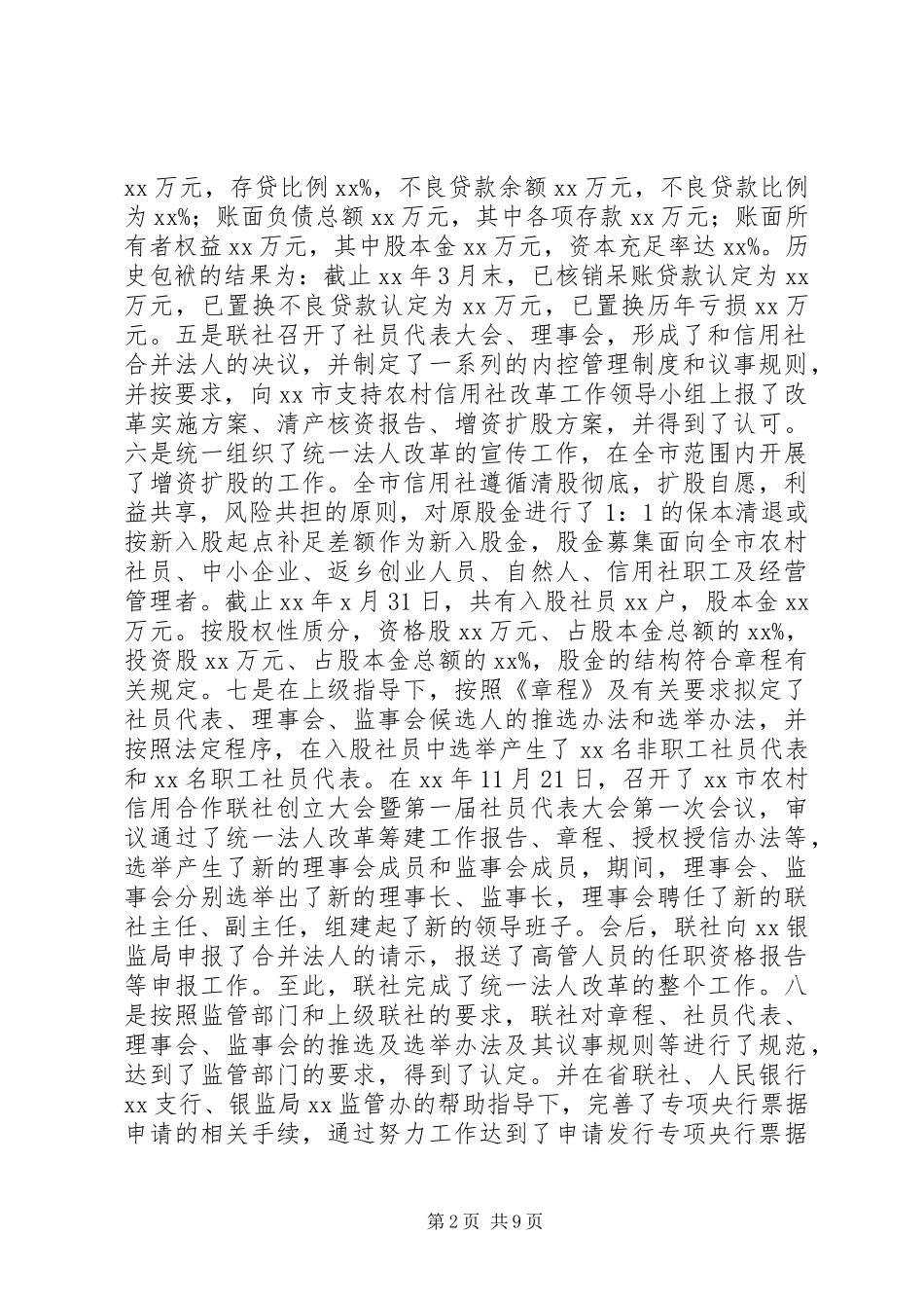 农村信用社统一法人改革汇报材料_第2页