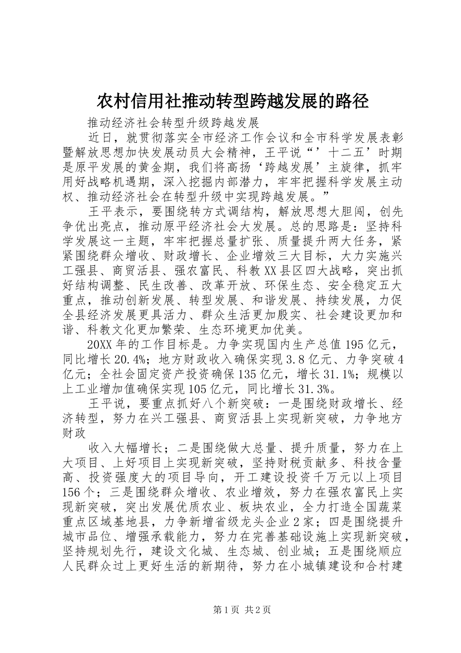 农村信用社推动转型跨越发展的路径_第1页