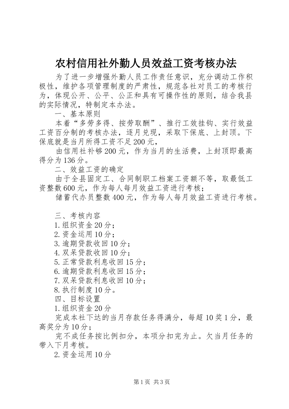 农村信用社外勤人员效益工资考核办法_第1页