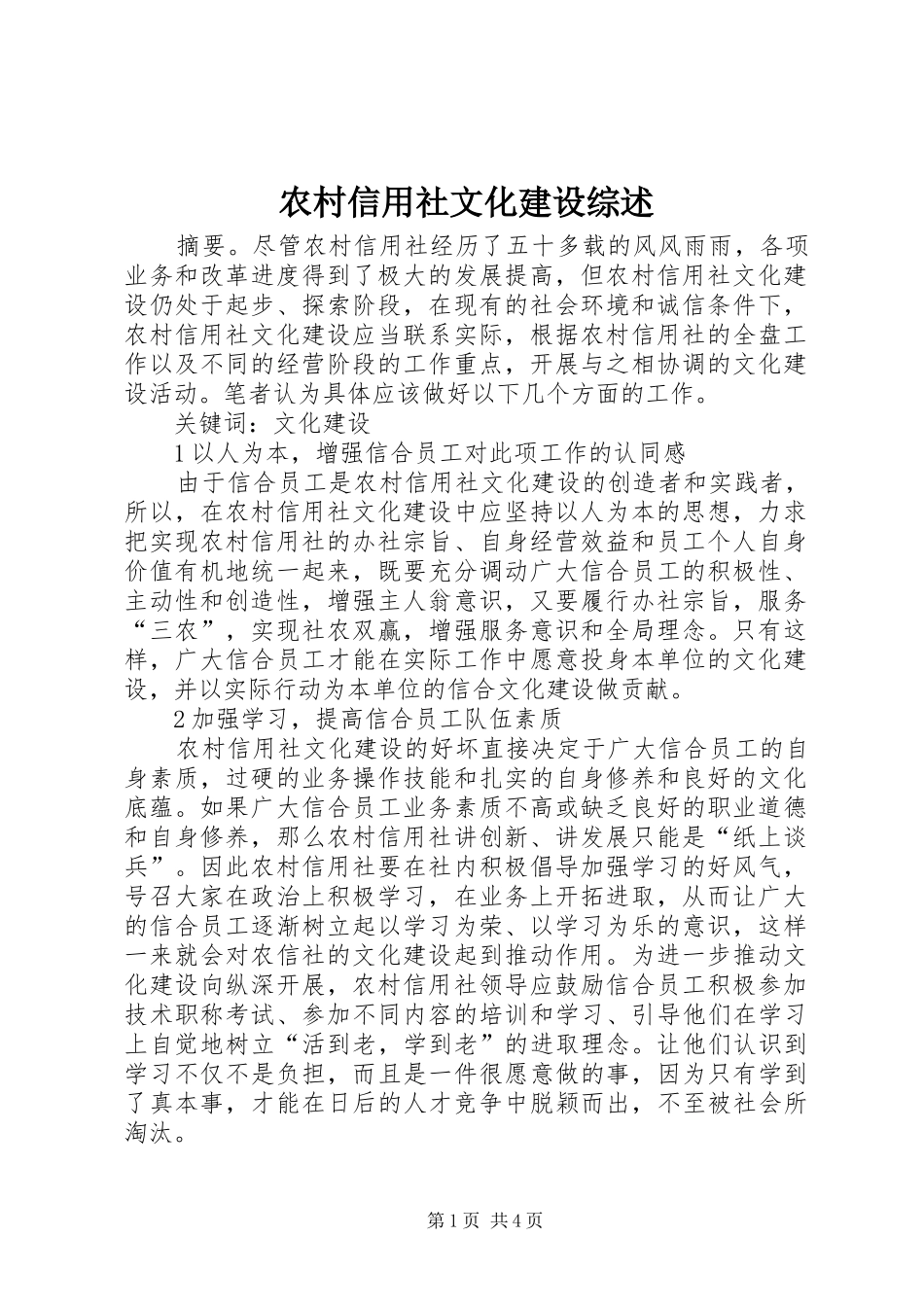 农村信用社文化建设综述_第1页