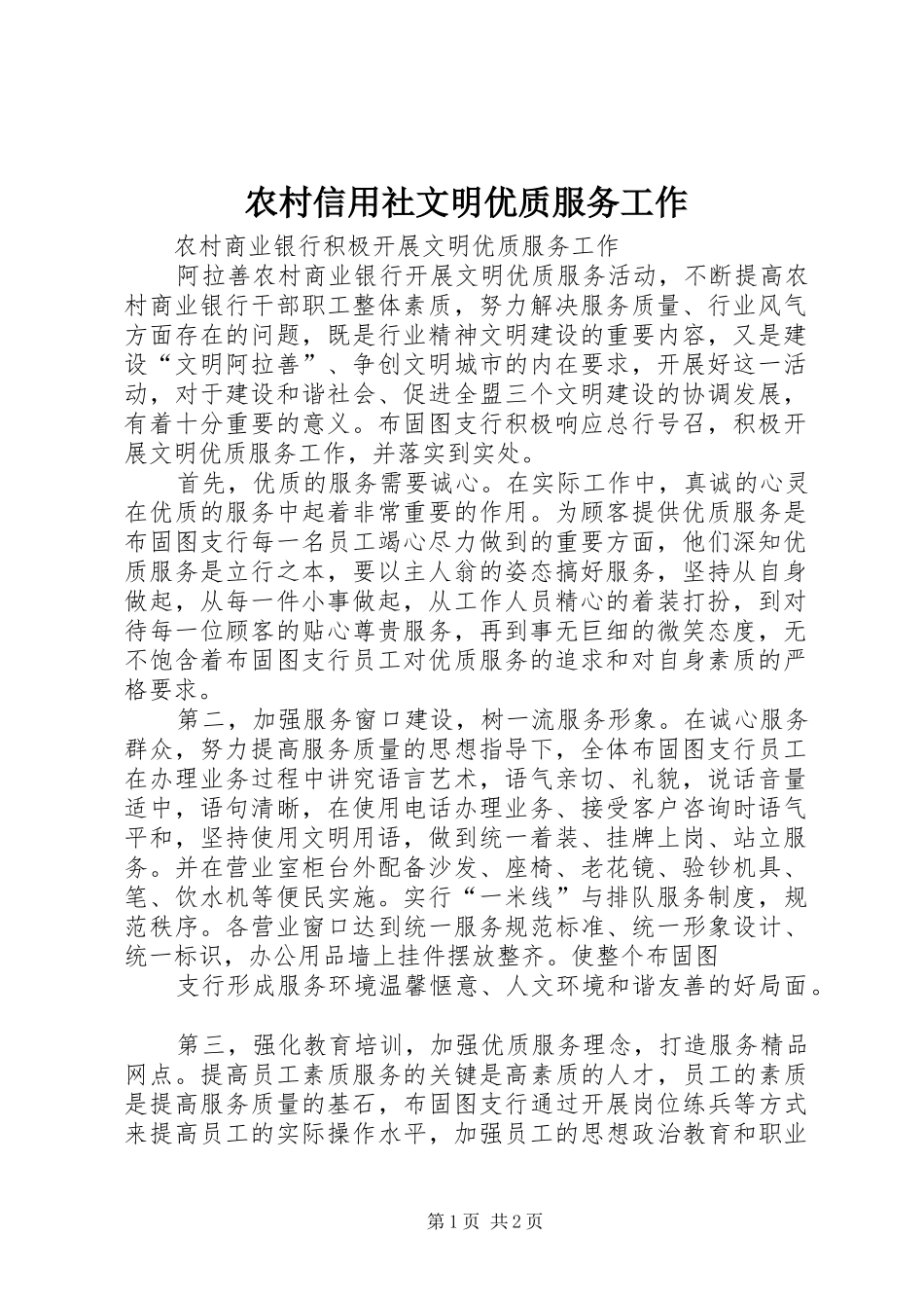 农村信用社文明优质服务工作_第1页
