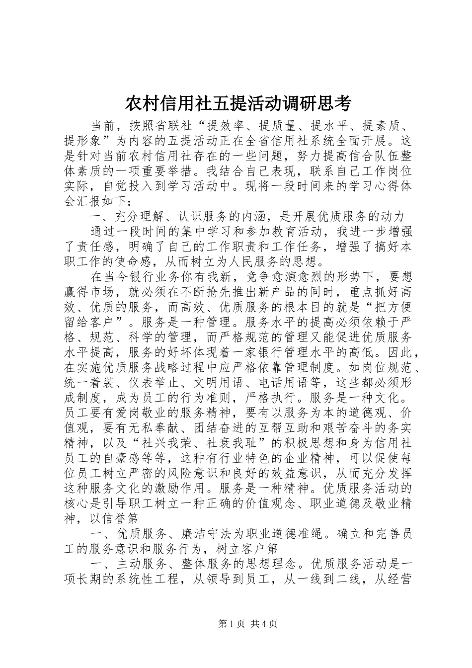 农村信用社五提活动调研思考_第1页