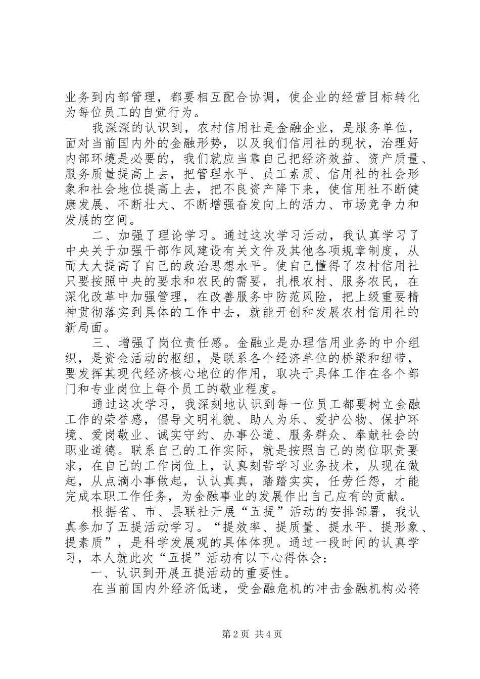 农村信用社五提活动调研思考_第2页