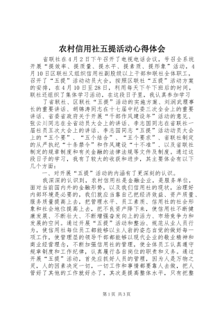 农村信用社五提活动心得体会