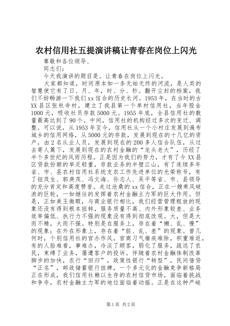 农村信用社五提演讲稿让青春在岗位上闪光_第1页
