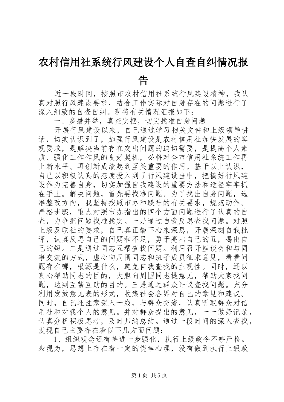 农村信用社系统行风建设个人自查自纠情况报告_第1页