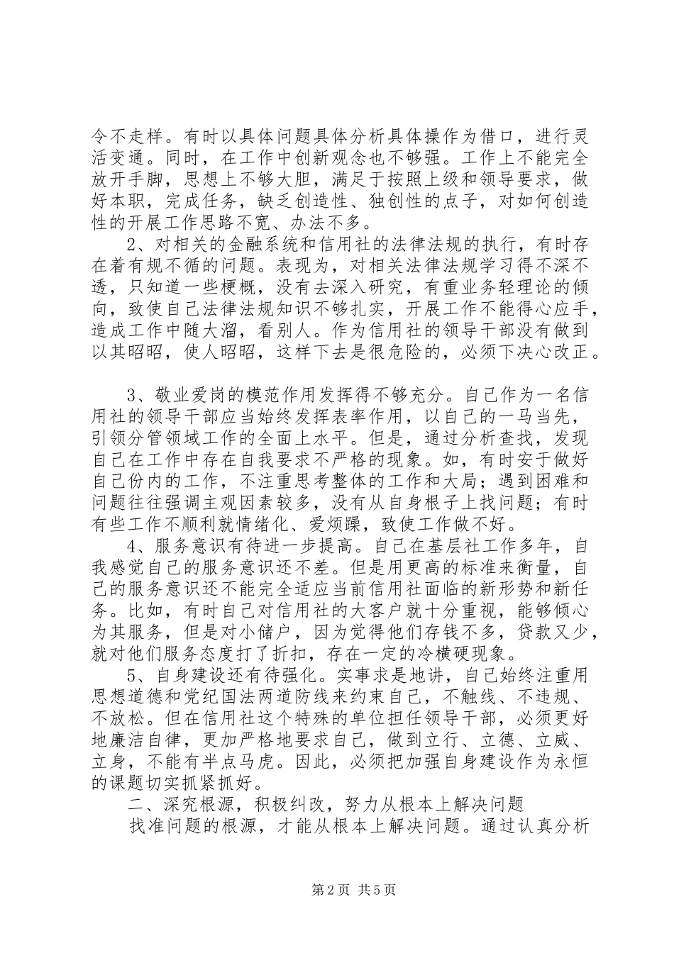 农村信用社系统行风建设个人自查自纠情况报告_第2页