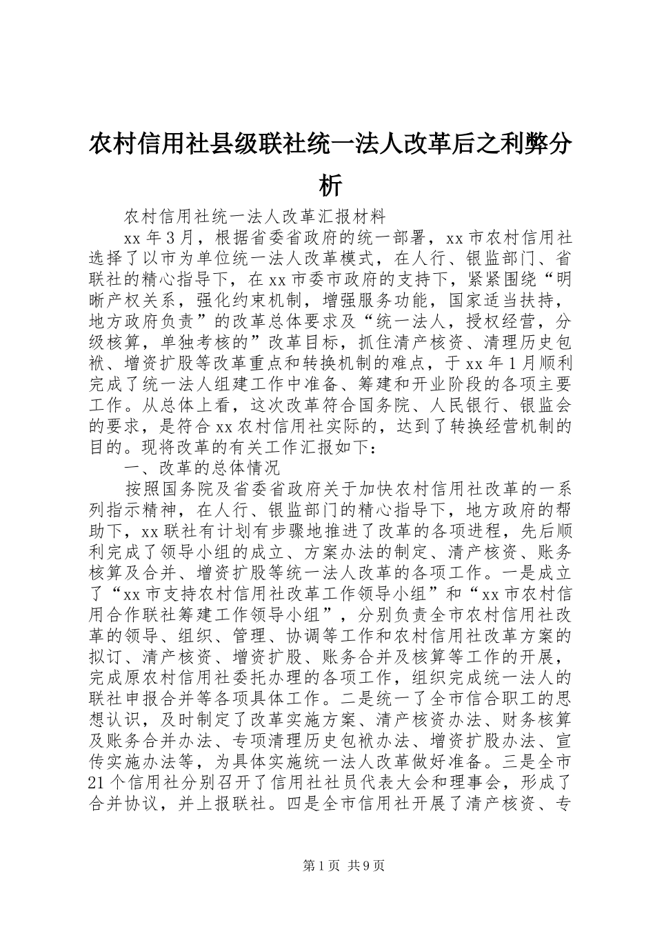 农村信用社县级联社统一法人改革后之利弊分析_第1页