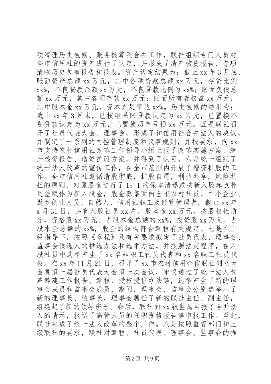 农村信用社县级联社统一法人改革后之利弊分析_第2页