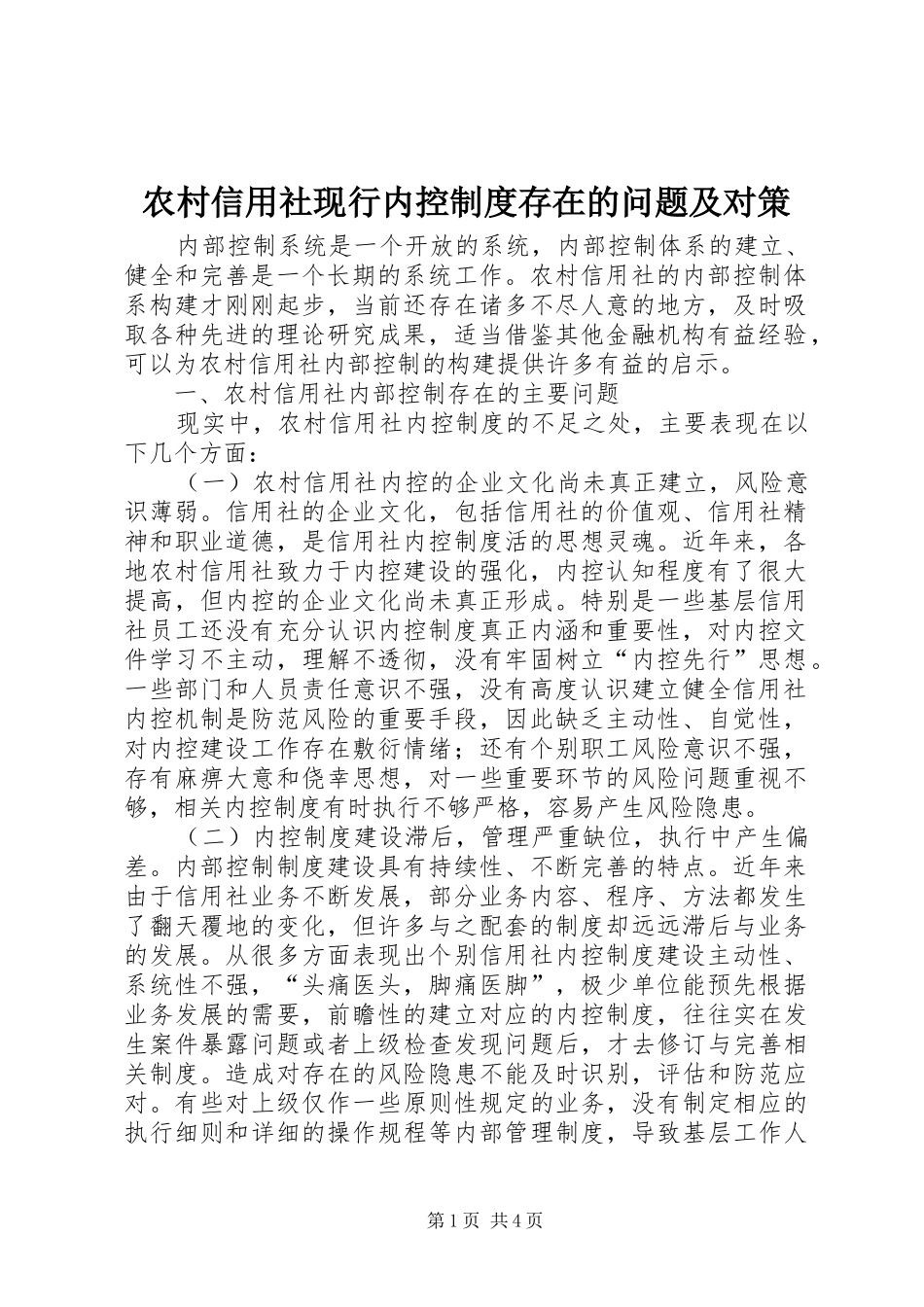 农村信用社现行内控制度存在的问题及对策_第1页